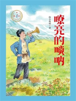 cover image of 嘹亮的唢呐